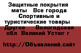 Защитные покрытия, маты - Все города Спортивные и туристические товары » Другое   . Вологодская обл.,Великий Устюг г.